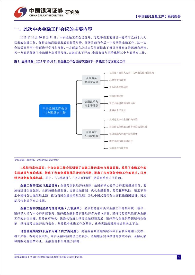 《【中国银河总量之声】系列，中央金融工作会议解读：金融迈入高质量发展的新阶段-20231031-银河证券-40页》 - 第4页预览图