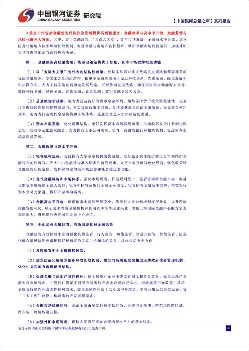 《【中国银河总量之声】系列，中央金融工作会议解读：金融迈入高质量发展的新阶段-20231031-银河证券-40页》 - 第5页预览图