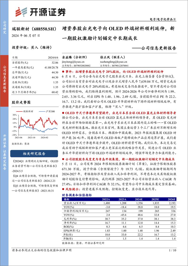 《瑞联新材(688550)公司信息更新报告：增资参股出光电子向OLED终端材料顺利延伸，新一期股权激励计划锚定中长期成长-240607-开源证券-10页》 - 第1页预览图