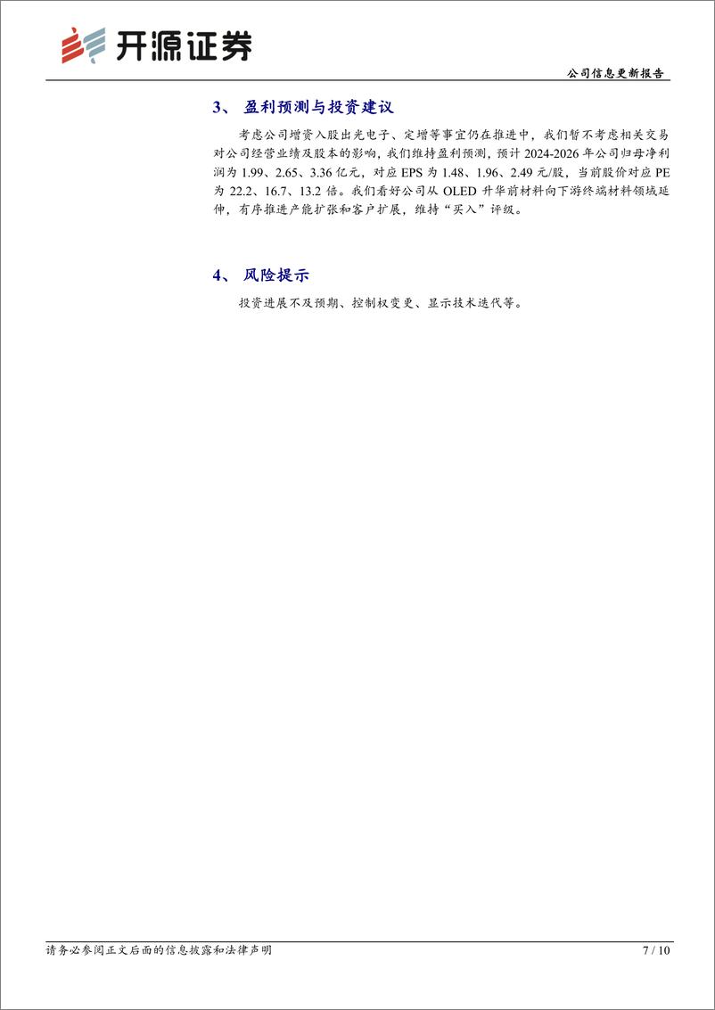 《瑞联新材(688550)公司信息更新报告：增资参股出光电子向OLED终端材料顺利延伸，新一期股权激励计划锚定中长期成长-240607-开源证券-10页》 - 第7页预览图