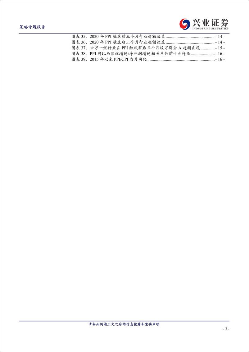 《深度复盘：PPI见底前后行业表现如何？-20230810-兴业证券-17页》 - 第4页预览图