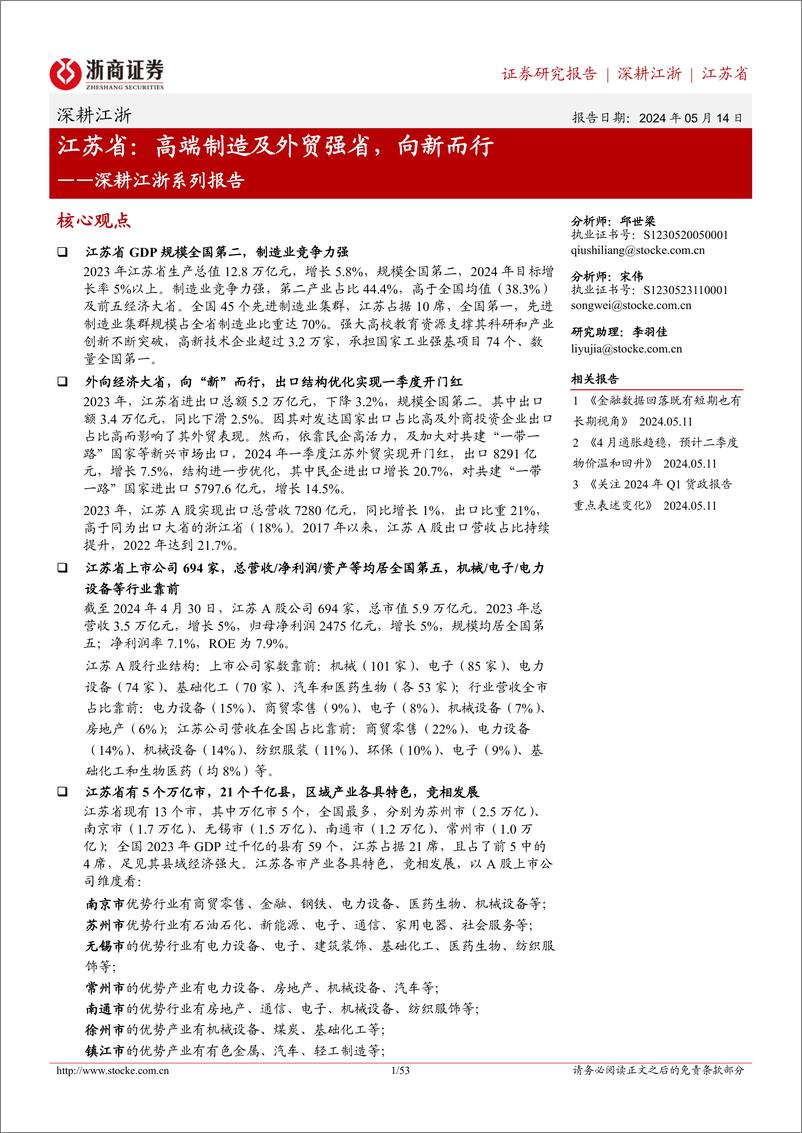 《深耕江浙系列报告-江苏省：高端制造及外贸强省，向新而行-240514-浙商证券-53页》 - 第1页预览图