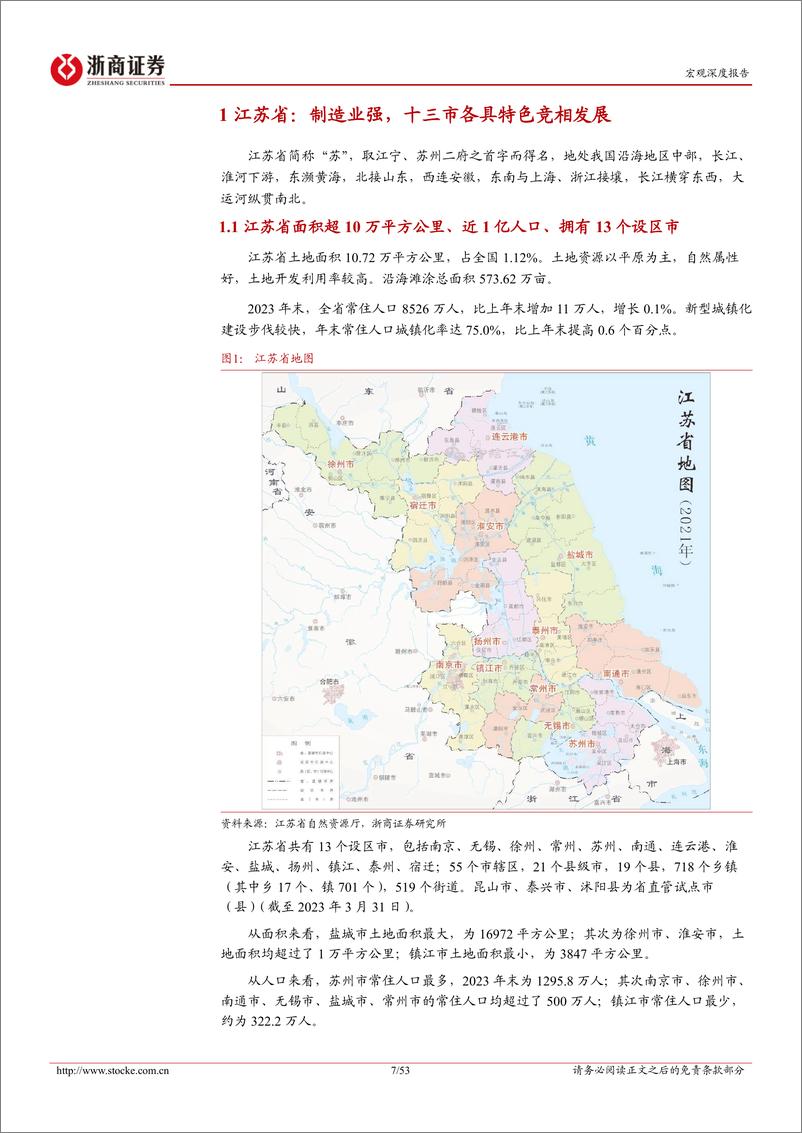 《深耕江浙系列报告-江苏省：高端制造及外贸强省，向新而行-240514-浙商证券-53页》 - 第7页预览图