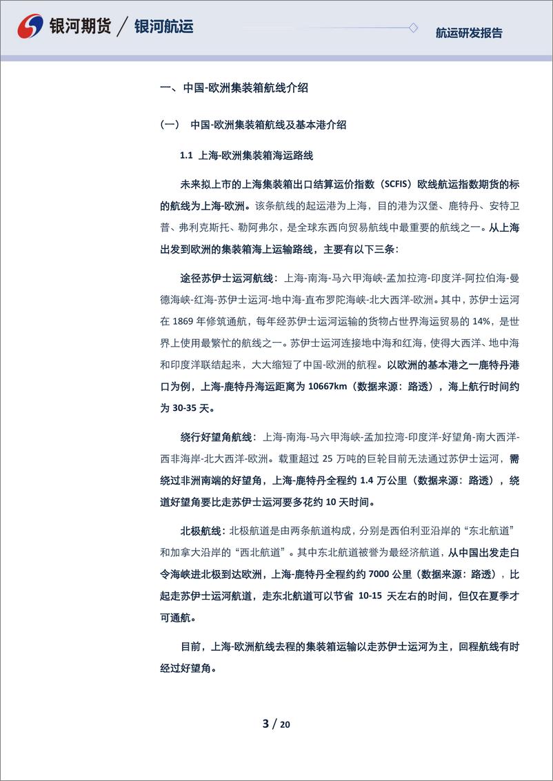 《集装箱航运新品种研究系列（四）：中欧洲集装箱航线介绍及需求分析-20230608-银河期货-20页》 - 第4页预览图