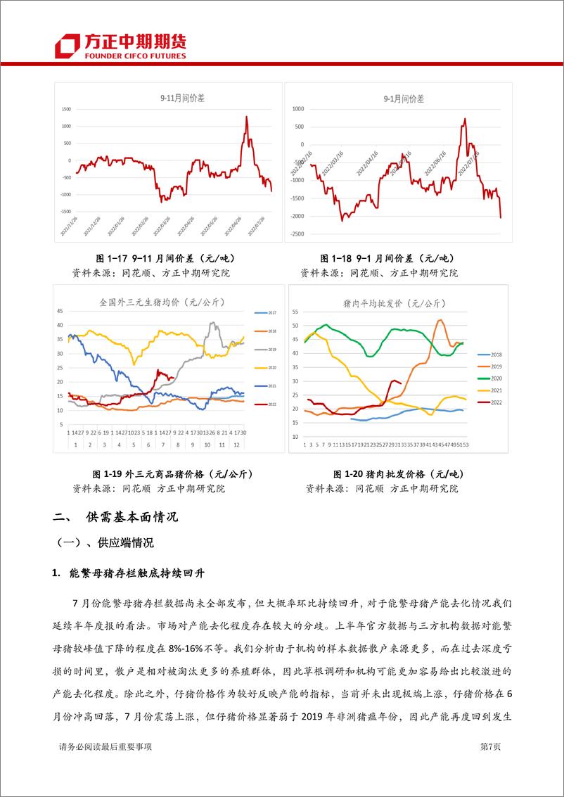 《生猪期货月度报告：生猪7月行情回顾与8月展望，政策施压下猪价近期或难有剧烈上涨-20220807-方正中期期货-25页》 - 第8页预览图