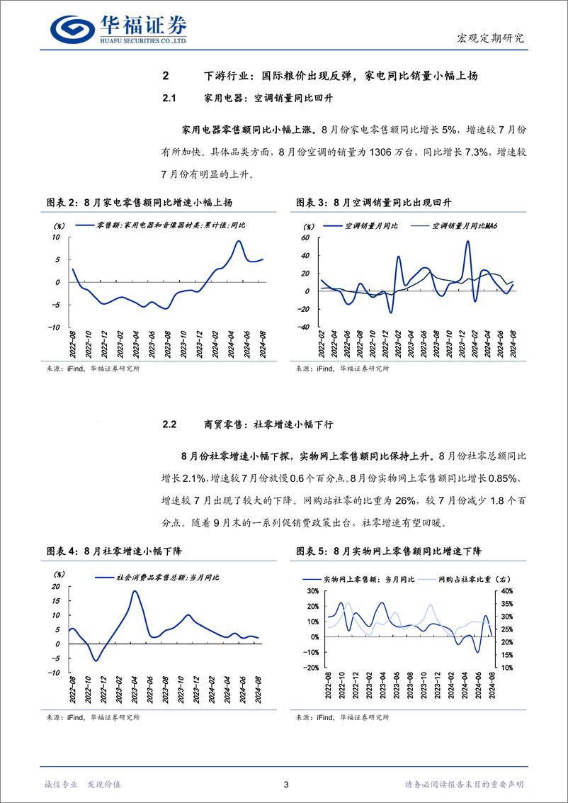 《行业比较专刊：上游资源品景气提升，下游消费景气分化-241006-华福证券-20页》 - 第6页预览图