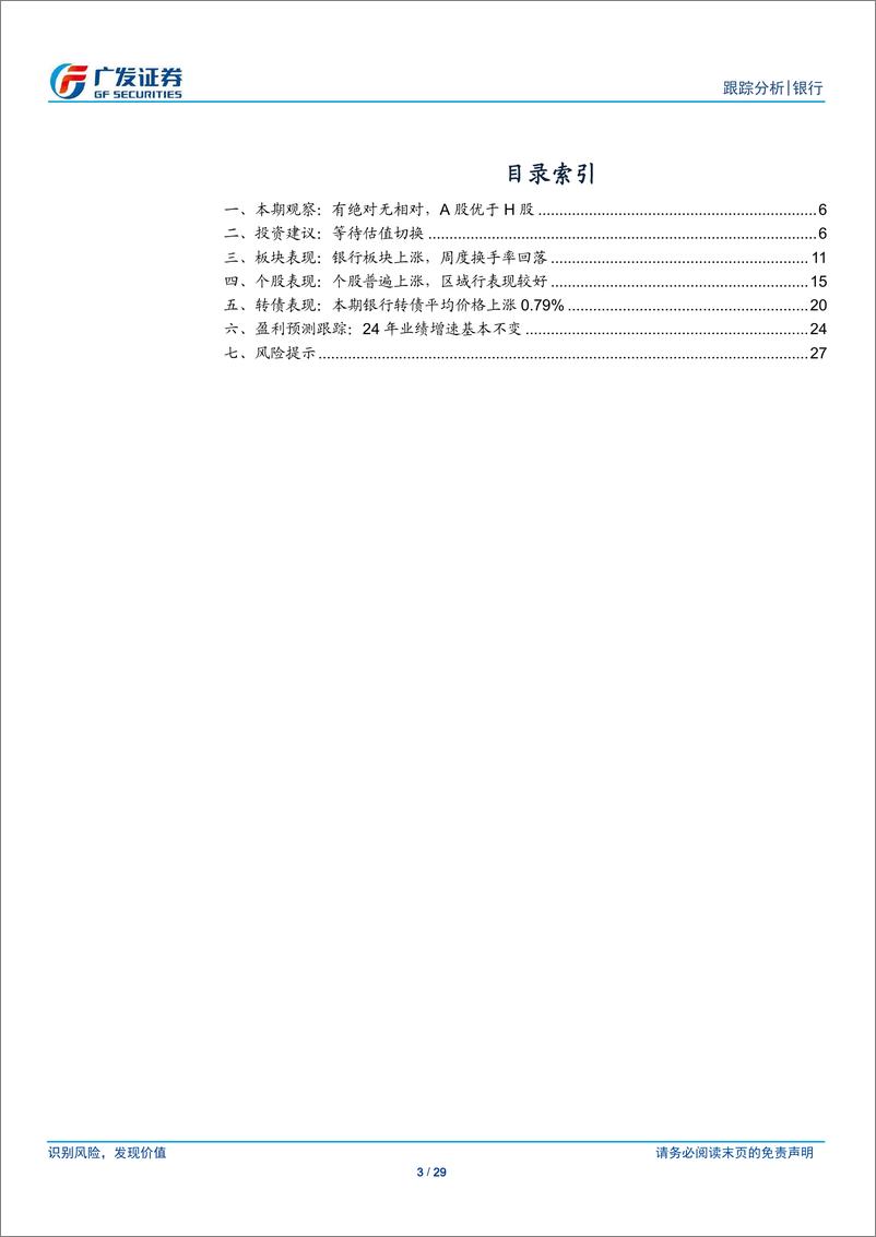 《银行业投资观察：年初仍有估值切换机会-241201-广发证券-29页》 - 第3页预览图