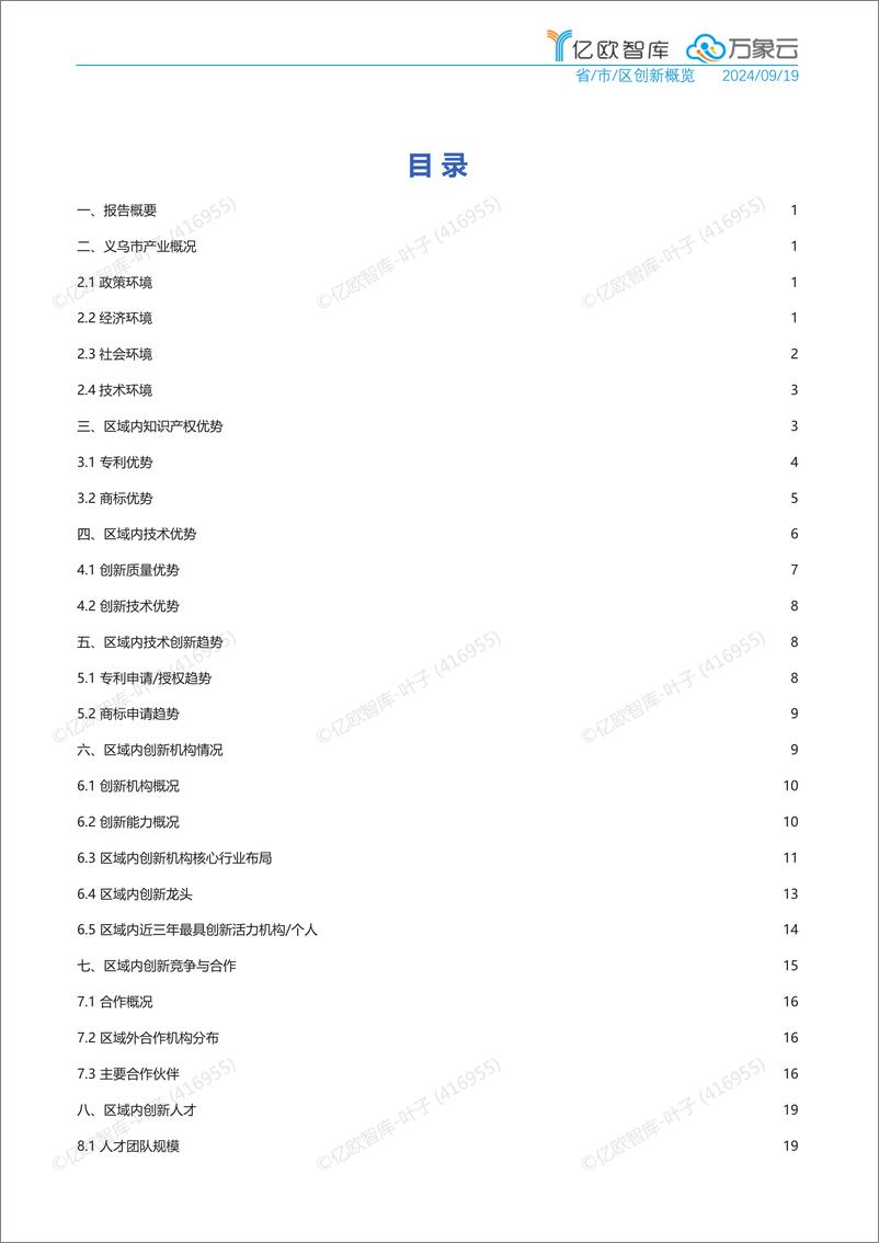 《中国城市技术创新月报-义乌市篇_2024-09_-亿欧&万象云》 - 第3页预览图