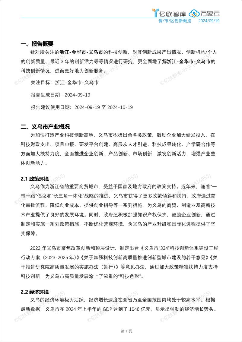 《中国城市技术创新月报-义乌市篇_2024-09_-亿欧&万象云》 - 第5页预览图