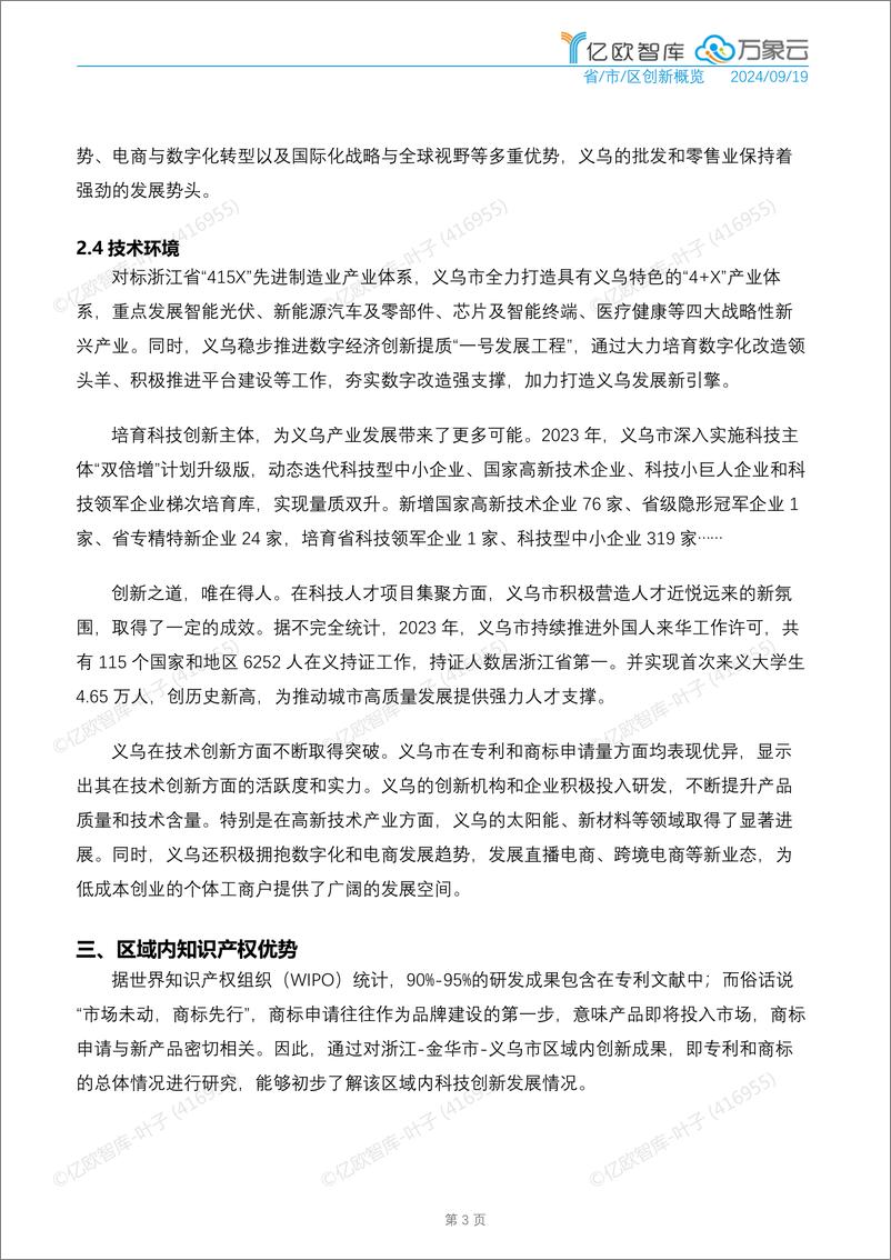 《中国城市技术创新月报-义乌市篇_2024-09_-亿欧&万象云》 - 第7页预览图