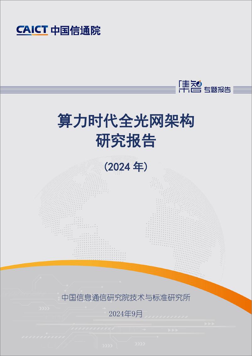 《算力时代全光网架构研究报告_2024年》 - 第1页预览图