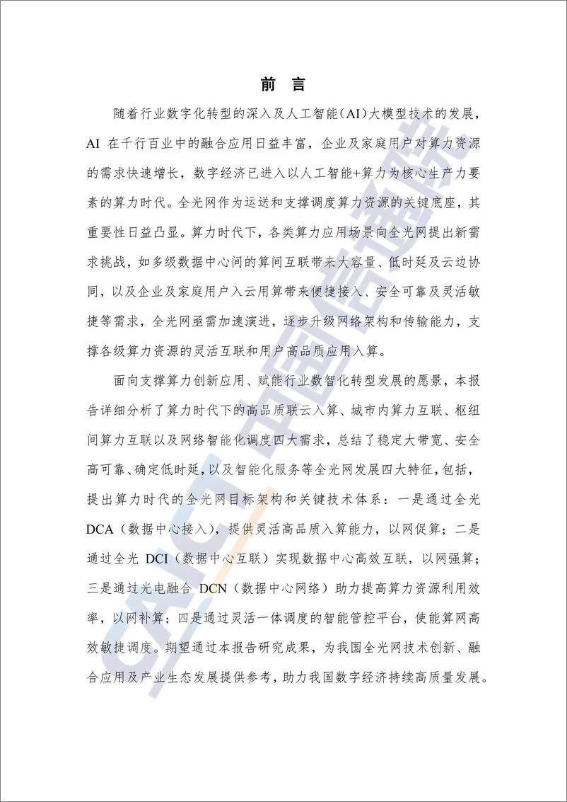 《算力时代全光网架构研究报告_2024年》 - 第3页预览图