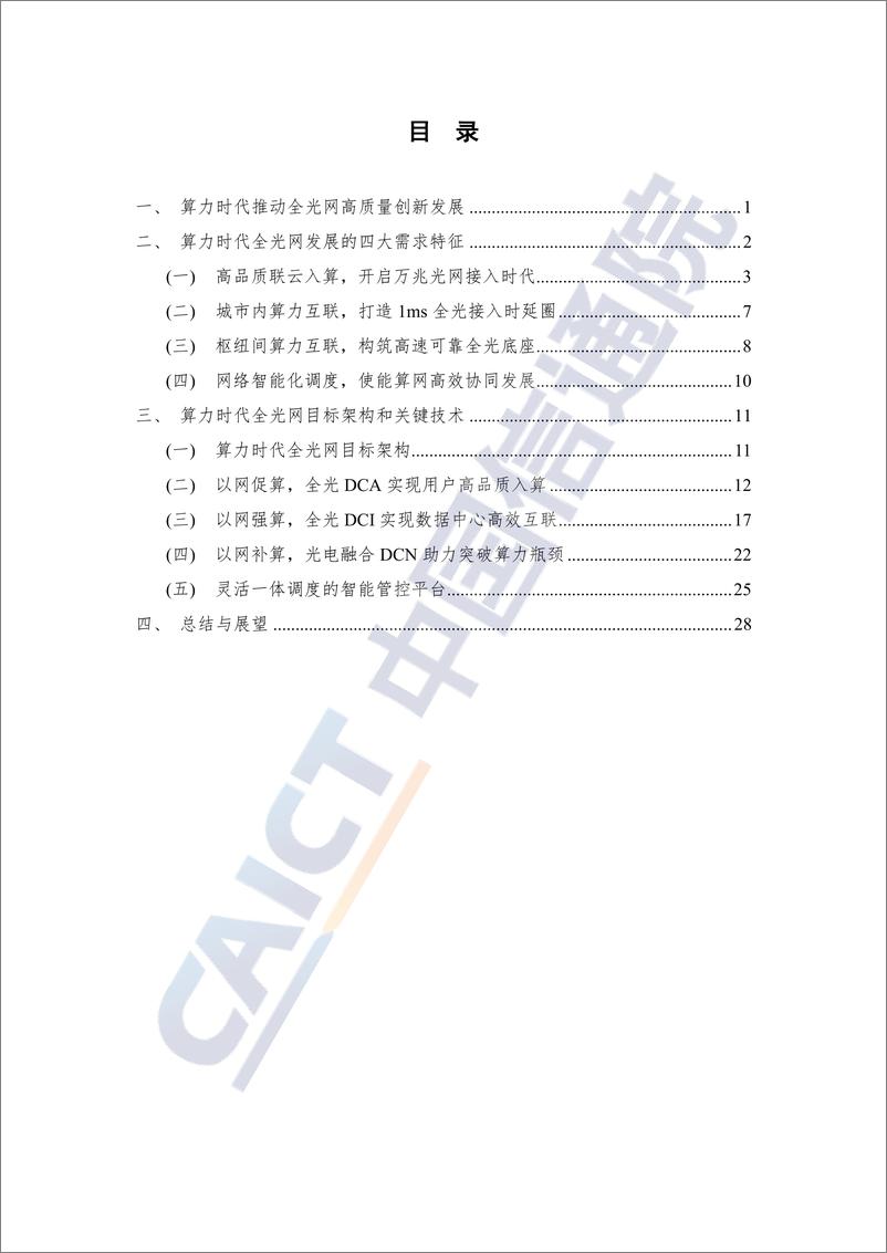 《算力时代全光网架构研究报告_2024年》 - 第4页预览图