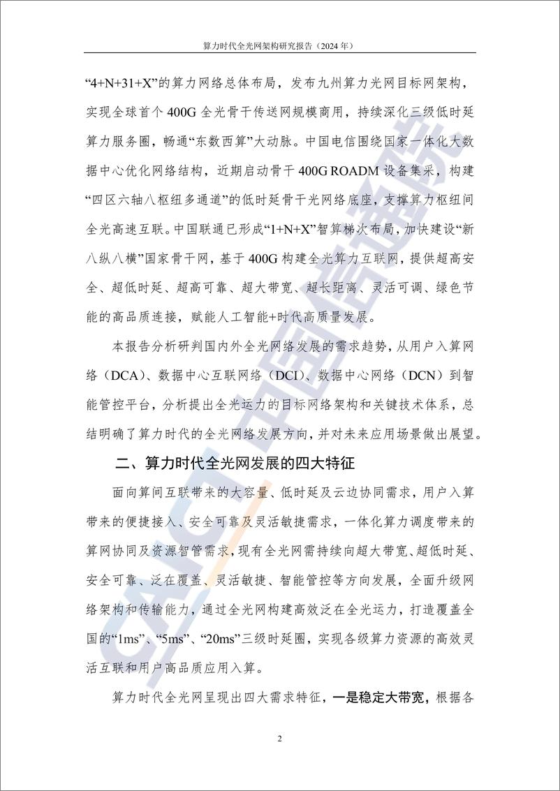 《算力时代全光网架构研究报告_2024年》 - 第7页预览图