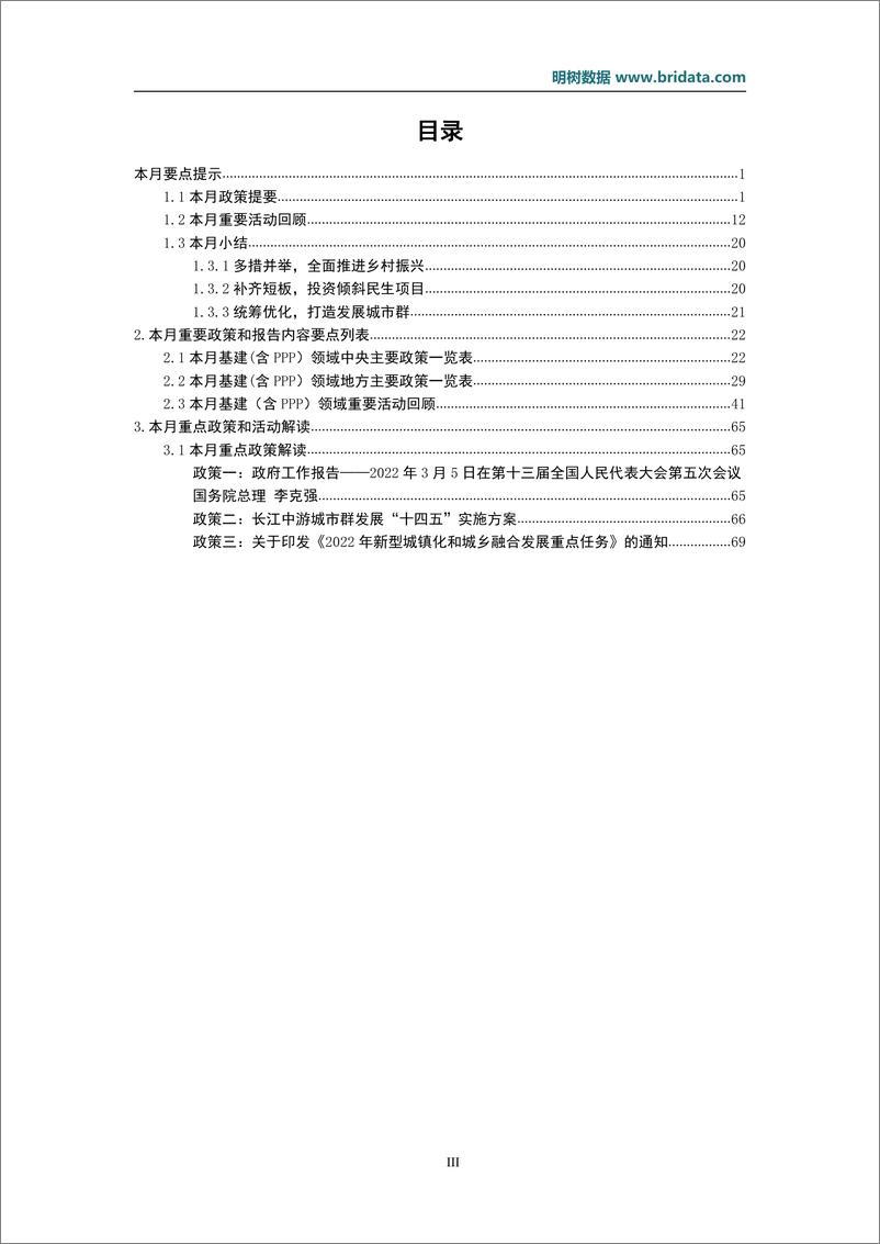 《明树数据-2022年3月基建（含PPP）领域政策动态（简版）-24页》 - 第4页预览图