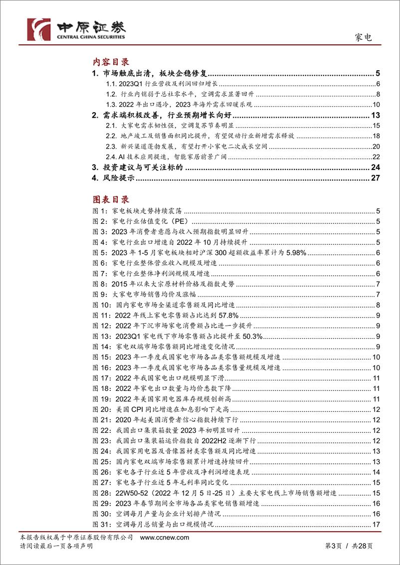 《家电行业半年度策略：把握行业景气复苏，分类布局价值与成长-20230618-中原证券-28页》 - 第4页预览图