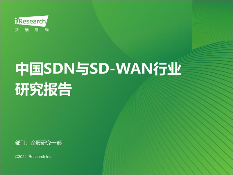 《2024年中国SDN与SD-WAN行业研究报告＋-31页》 - 第1页预览图