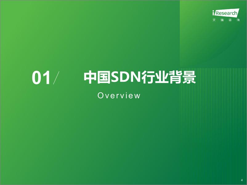 《2024年中国SDN与SD-WAN行业研究报告＋-31页》 - 第4页预览图