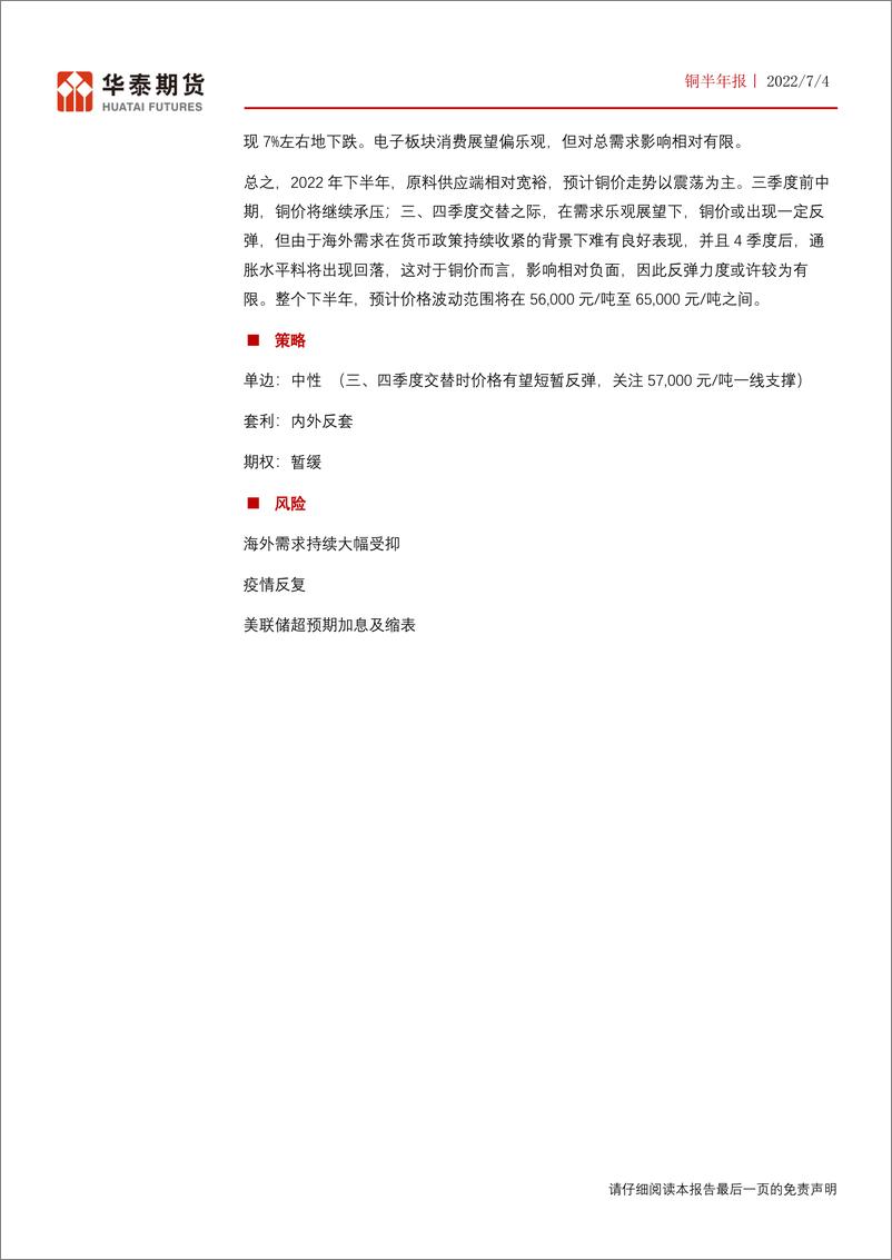 《铜半年报：稳增长政策仍可期，关注阶段性反弹机会-20220704-华泰期货-26页》 - 第3页预览图