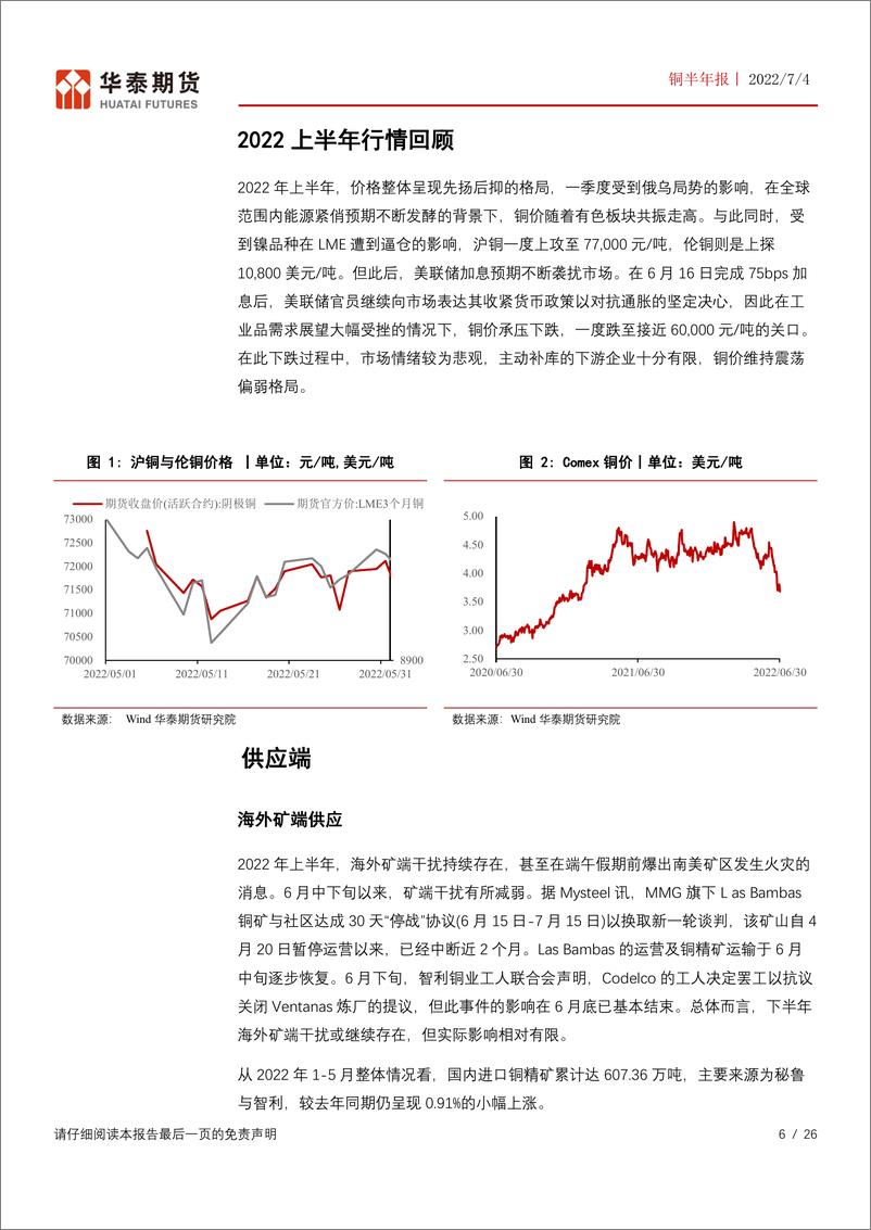 《铜半年报：稳增长政策仍可期，关注阶段性反弹机会-20220704-华泰期货-26页》 - 第7页预览图