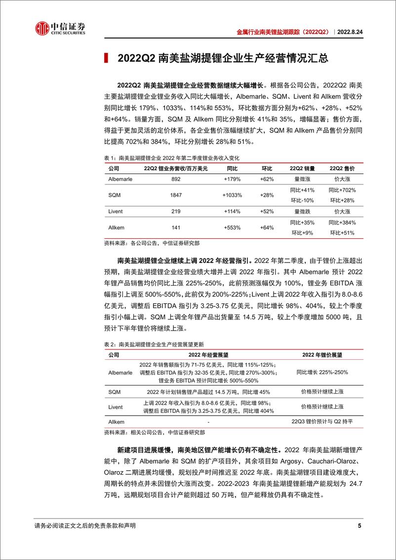 《金属行业南美锂盐湖跟踪（2022Q2）：现货销售占比提升，新建产能进展缓慢-20220824-中信证券-26页》 - 第6页预览图