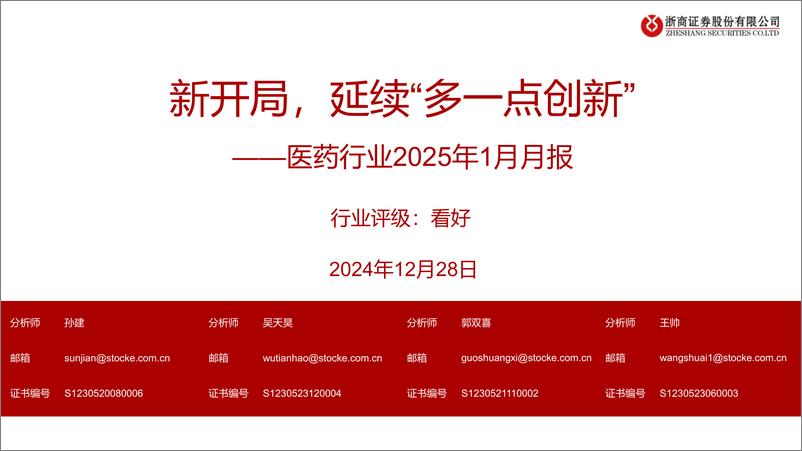 《医药行业2025年1月月报：新开局，延续“多一点创新”-241228-浙商证券-24页》 - 第1页预览图