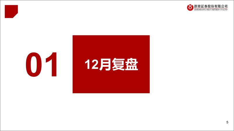 《医药行业2025年1月月报：新开局，延续“多一点创新”-241228-浙商证券-24页》 - 第5页预览图