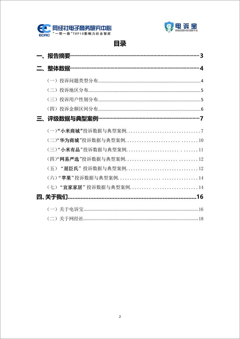 《2023年度中国品牌电商消费投诉数据与典型案例报告-网经社》 - 第2页预览图