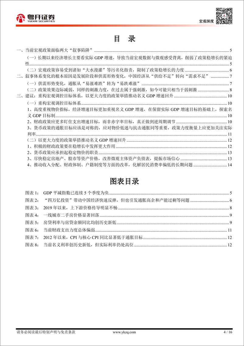 《【粤开宏观】当前宏观政策面临的两大“叙事陷阱”-240901-粤开证券-16页》 - 第4页预览图