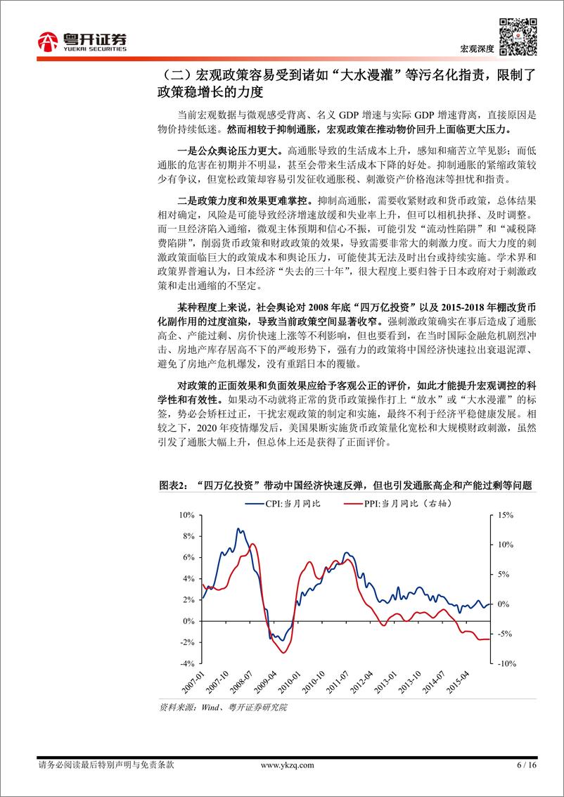 《【粤开宏观】当前宏观政策面临的两大“叙事陷阱”-240901-粤开证券-16页》 - 第6页预览图