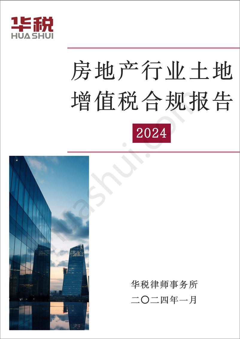 《房地产行业土地增值税合规报告》（2024）-35页 - 第1页预览图