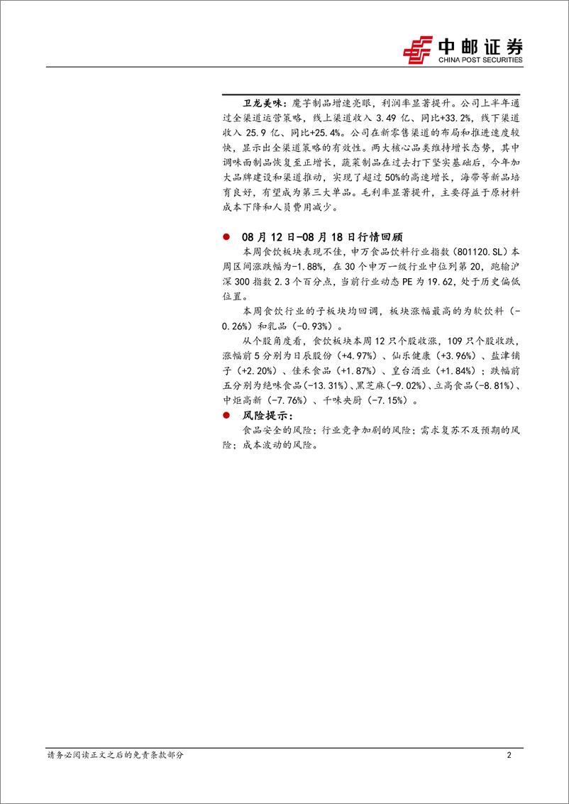 《食品饮料行业报告：苏皖白酒业绩略超预期，大众品H2展望积极-240818-中邮证券-21页》 - 第2页预览图