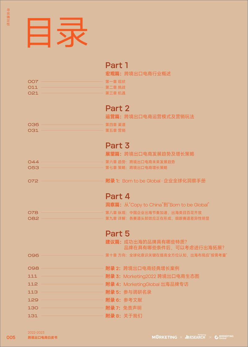 《2022-2023跨境出口电商白皮书：寻找确定性》 - 第6页预览图