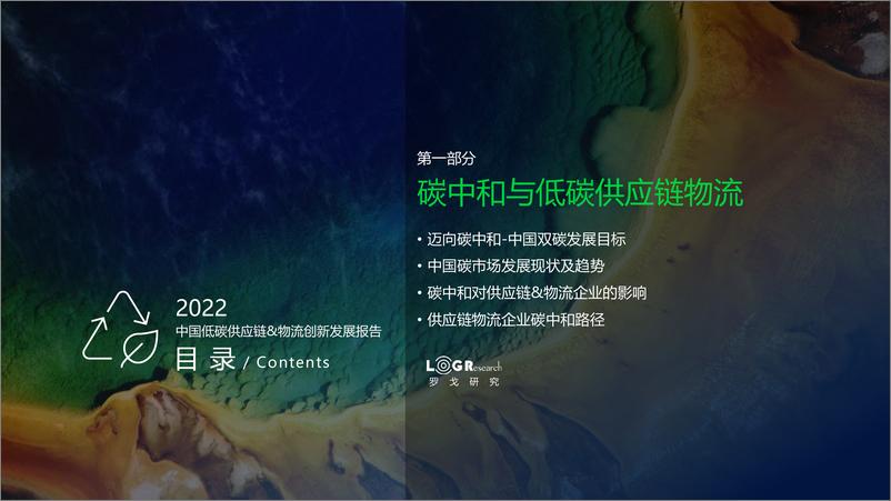 《罗戈研究-2022中国低碳供应链&物流创新发展报告》 - 第4页预览图