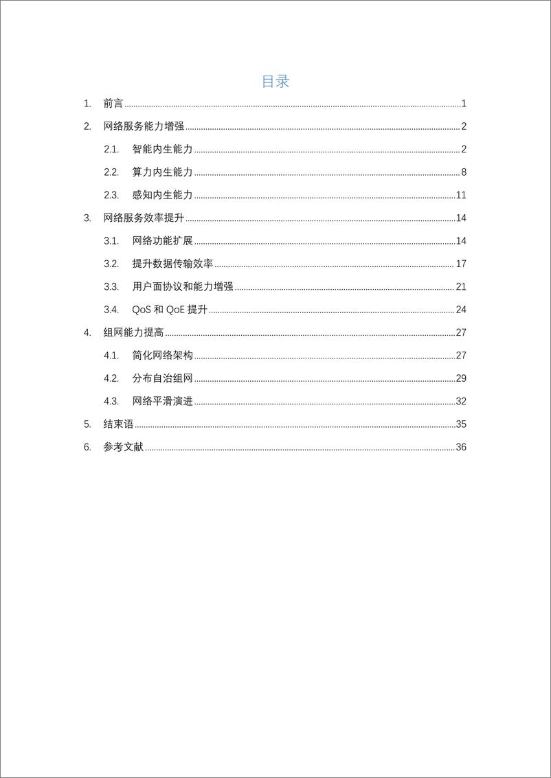 《2024年6G网络架构展望白皮书2.0-紫金山实验室-38页》 - 第2页预览图