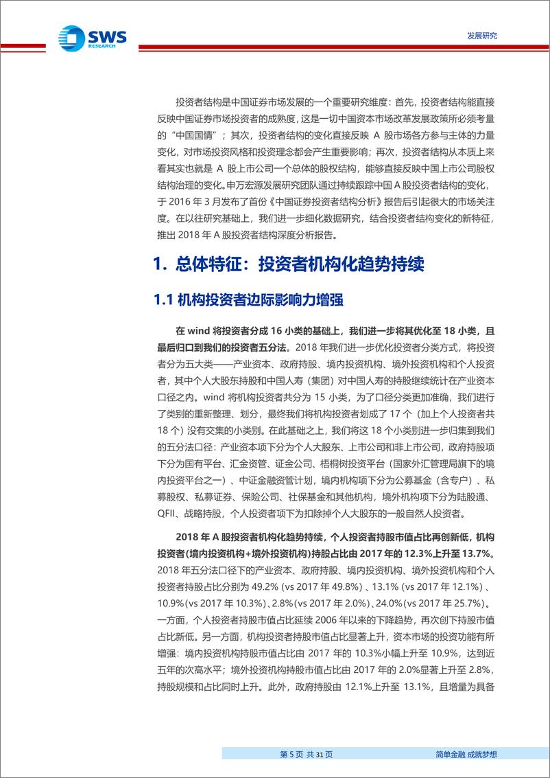 《2018年A股投资者结构全景分析：持股市值向机构集中-20190704-申万宏源-31页》 - 第6页预览图