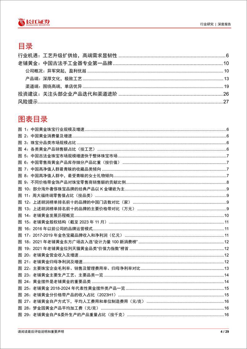 《长江证券-零售行业：从老铺黄金看珠宝行业品牌升级空间》 - 第4页预览图