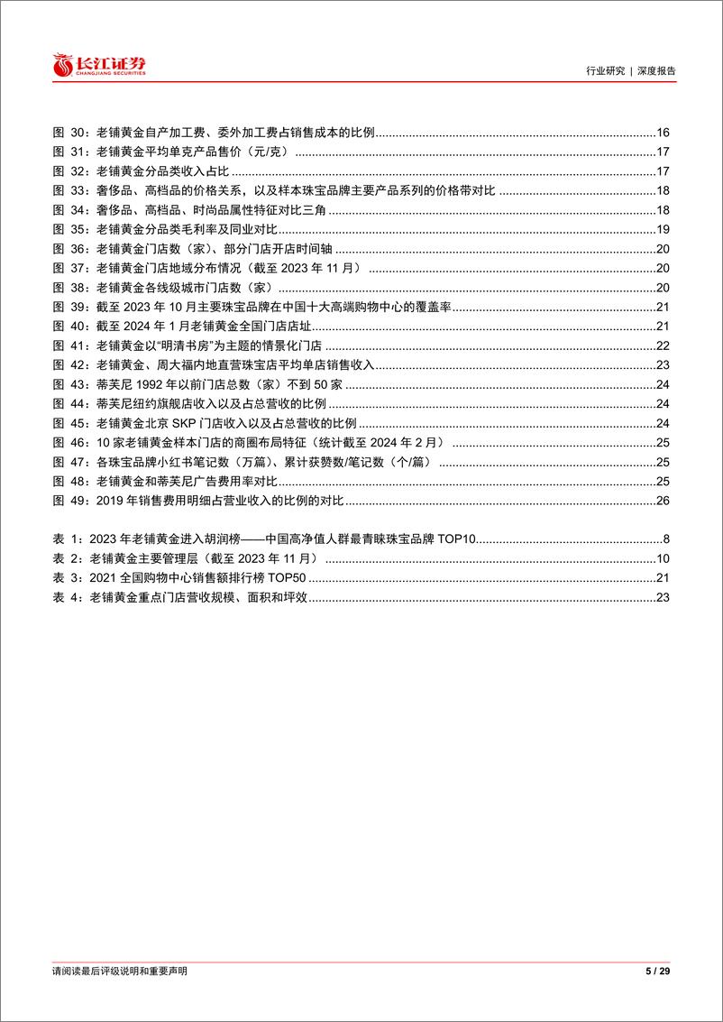 《长江证券-零售行业：从老铺黄金看珠宝行业品牌升级空间》 - 第5页预览图