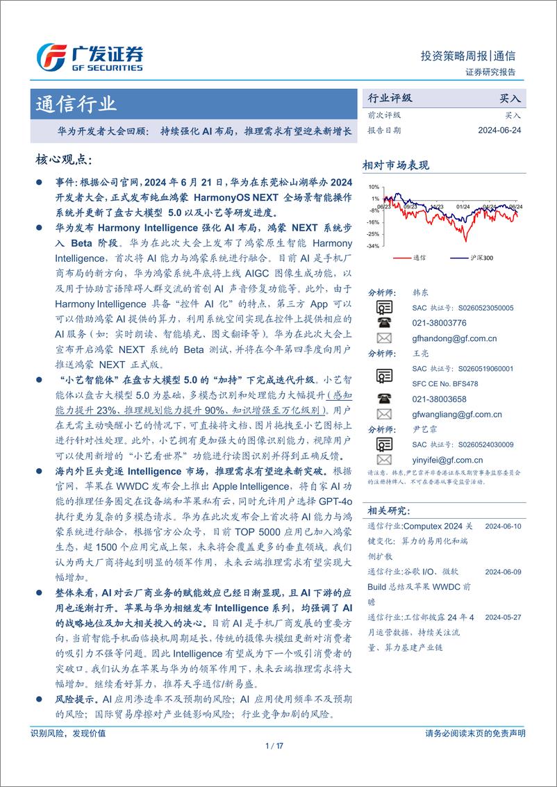 《通信行业华为开发者大会回顾：＋持续强化AI布局，推理需求有望迎来新增长-240624-广发证券-17页》 - 第1页预览图