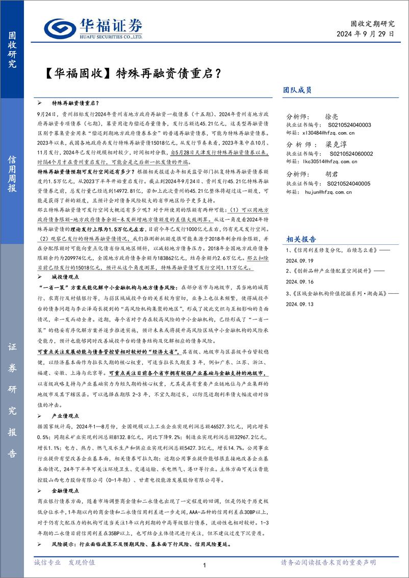 《【华福固收】特殊再融资债重启？-240929-华福证券-23页》 - 第1页预览图