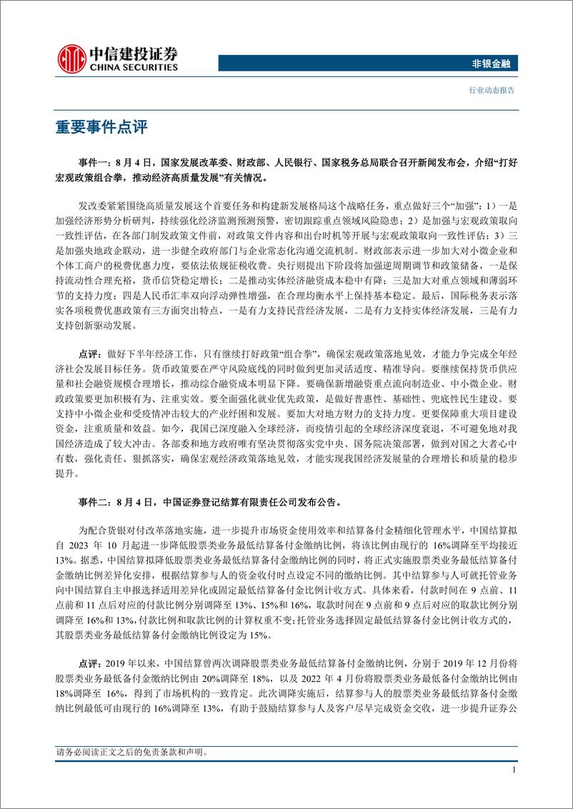 《非银金融行业：资本市场活跃度提升，继续看好非银板块（更新）-20230806-中信建投-26页》 - 第4页预览图