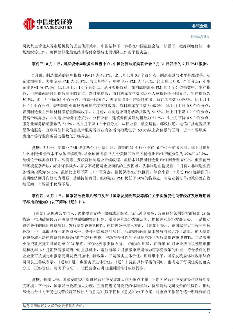 《非银金融行业：资本市场活跃度提升，继续看好非银板块（更新）-20230806-中信建投-26页》 - 第5页预览图