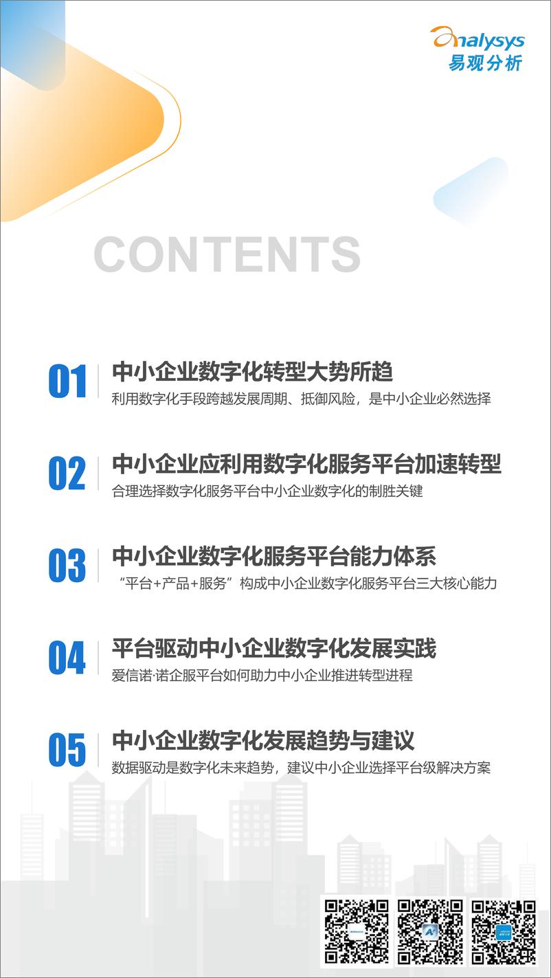 《易观&航信＋中国中小企业数字化发展白皮书2024-43页》 - 第5页预览图