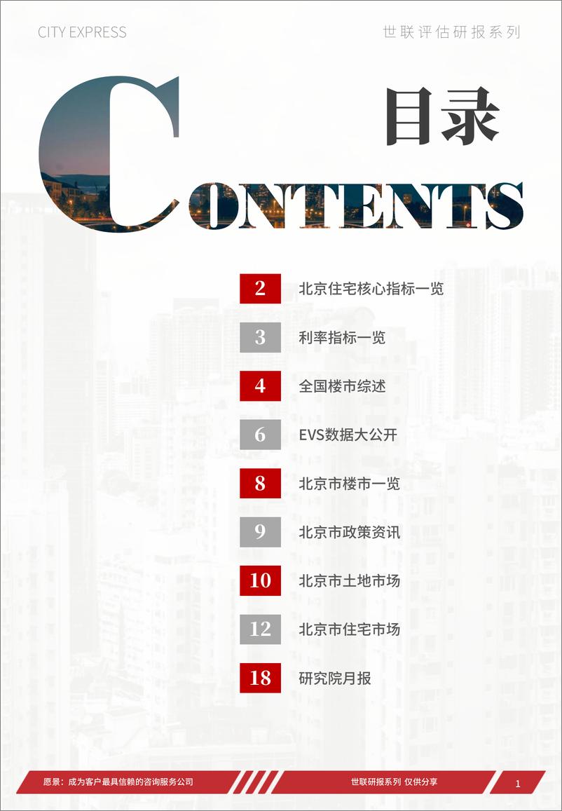 《世联评估城市快报[北京]（2022年11月）-27页》 - 第2页预览图
