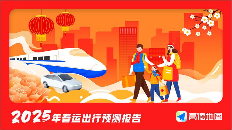 《高德地图_2025年春运出行预测报告》 - 第1页预览图