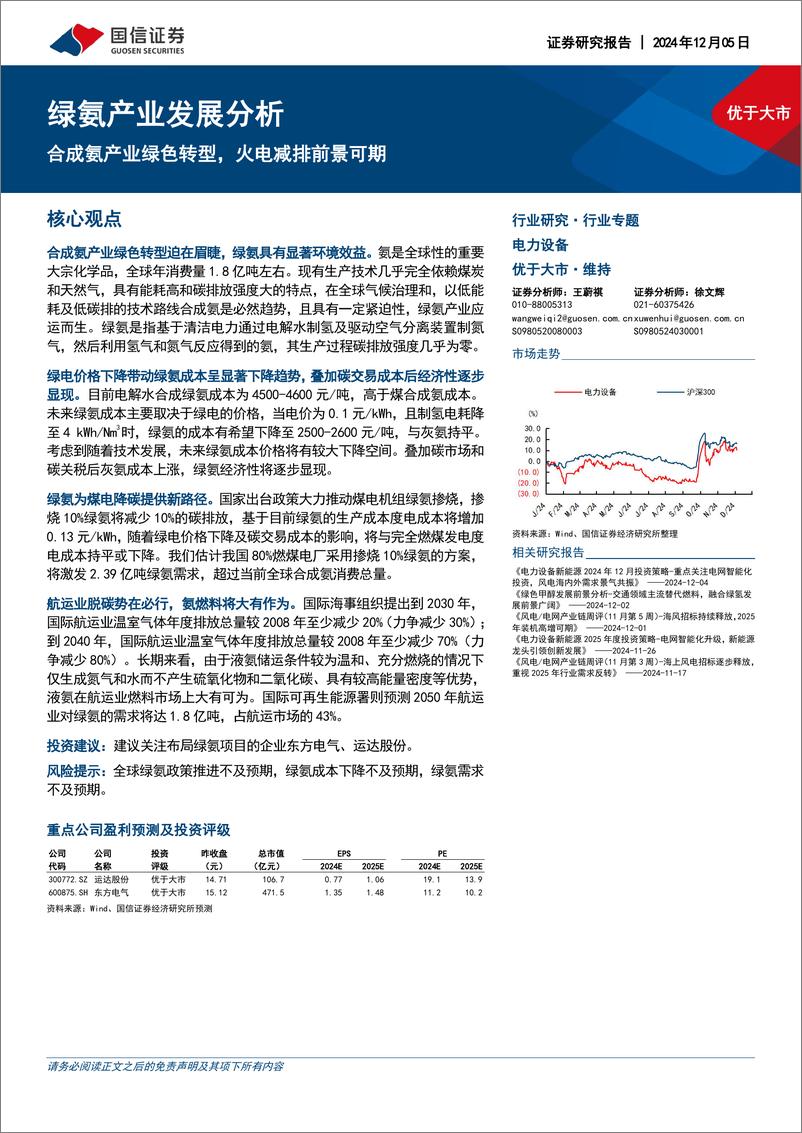 《绿氨产业发展分析_合成氨产业绿色转型_火电减排前景可期》 - 第1页预览图