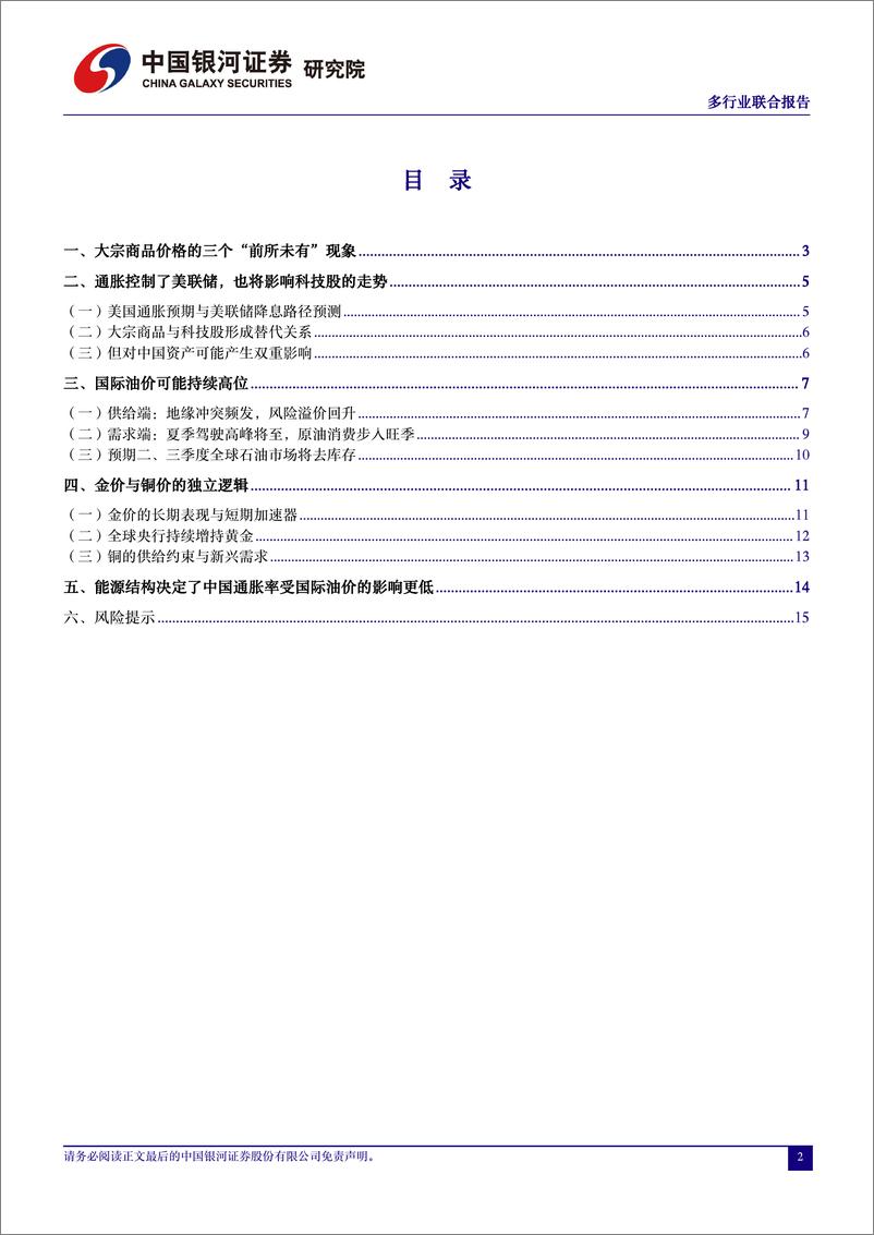 《多行业联合报告：“前所未有”的大宗商品-240411-银河证券-17页》 - 第2页预览图