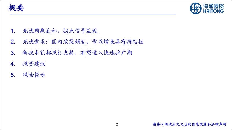 《光伏行业_重视光伏行业底部拐点机会》 - 第2页预览图