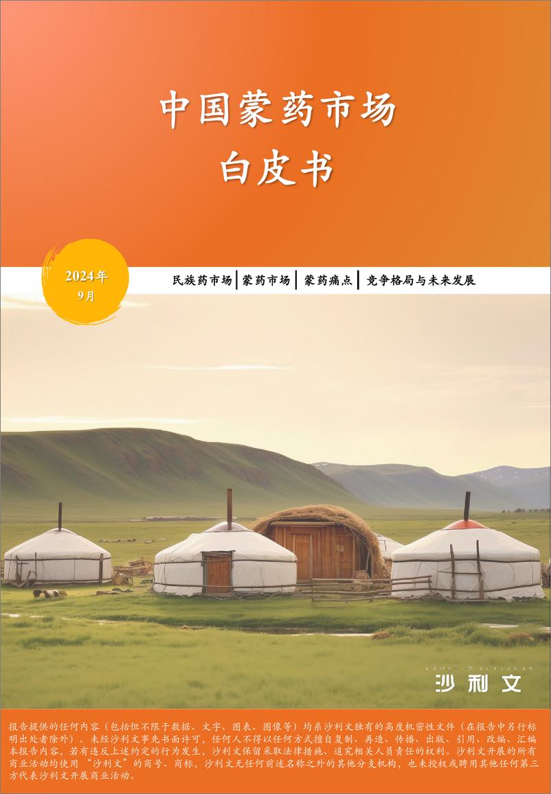 《中国蒙药市场白皮书-沙利文-2024.9-70页》 - 第1页预览图