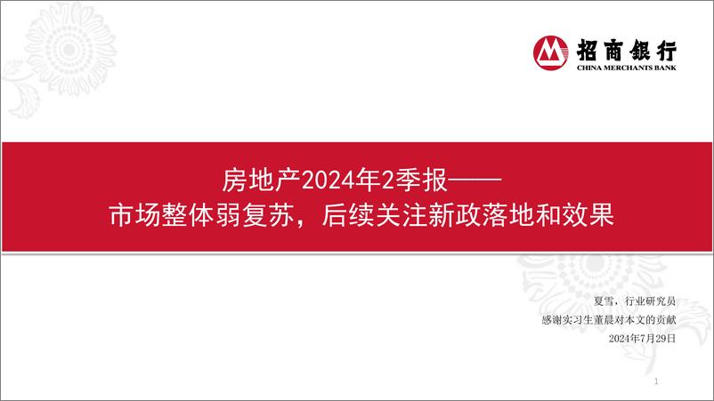 《房地产行业2024年2季报：市场整体弱复苏，后续关注新政落地和效果-240729-招商银行-22页》 - 第1页预览图